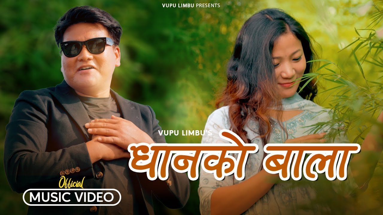 डीपीको शब्द, बादलको संगीतमा ‘धानको बाला’ ( भिडियो )