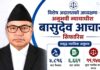 विशेष अदालतको अध्यक्षमा बासुदेव आचार्य सिफारिस